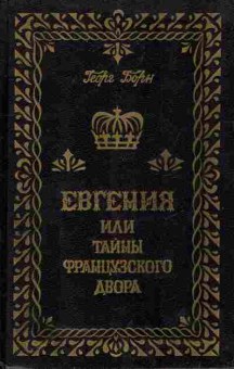 Книга Борн Г. Евгения или Тайны французского двора Том 1, 11-9602, Баград.рф